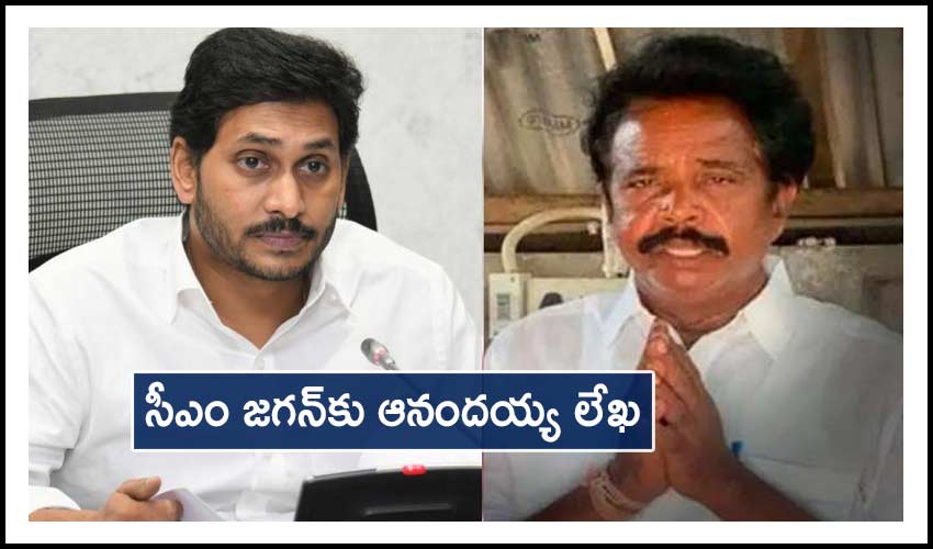 Anandaiah Letters To Chief Minister Y S Jagan Mohan Reddy