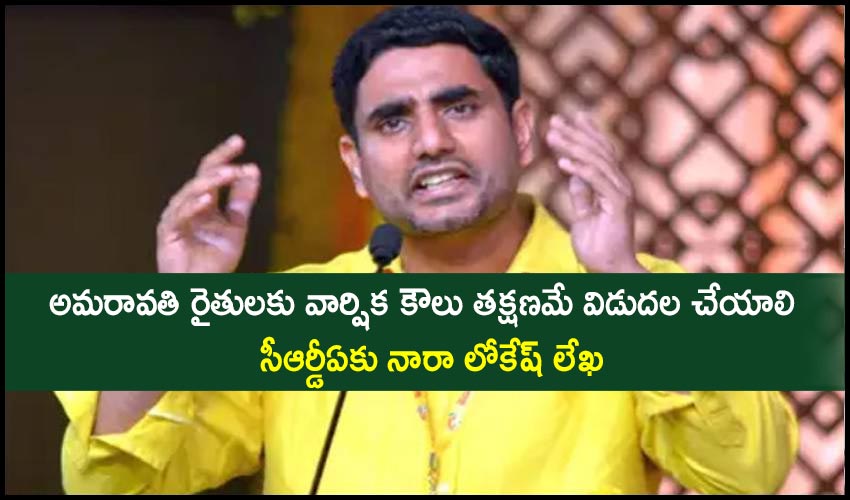 Annual Lease Of Amravati Farmers Should Be Released Immediately Nara Lokesh To Crda