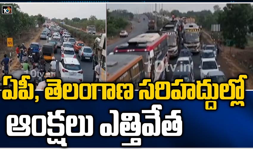 ఏపీ, తెలంగాణ సరిహద్దుల్లో ఆంక్షలు ఎత్తివేత