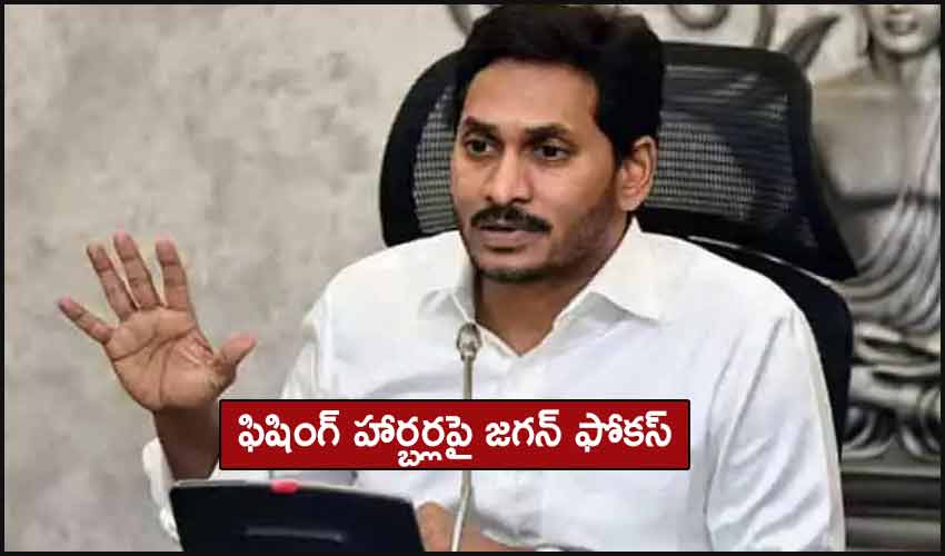 YS Jagan : ఫిషింగ్ హార్బర్లపై జగన్ ఫోకస్ YS Jagan : ఫిషింగ్ హార్బర్లపై జగన్ ఫోకస్