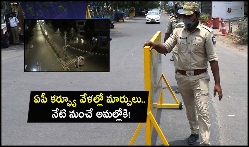 AP Curfew: ఏపీ కర్ఫ్యూ వేళల్లో మార్పులు.. నేటి నుంచే అమల్లోకి! AP Curfew: ఏపీ కర్ఫ్యూ వేళల్లో మార్పులు.. నేటి నుంచే అమల్లోకి!