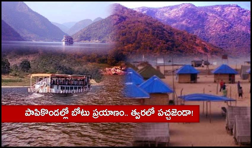 Papikondalu Tourism : పాపికొండల్లో బోటు ప్రయాణం.. త్వరలో పచ్చజెండా! Papikondalu Tourism : పాపికొండల్లో బోటు ప్రయాణం.. త్వరలో పచ్చజెండా!