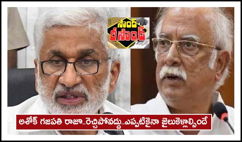 Vijayasai Reddy : అశోక్ గజపతి రాజూ..రెచ్చిపోవద్దు..ఎప్పటికైనా జైలుకెళ్లాల్సిందే Vijayasai Reddy : అశోక్ గజపతి రాజూ..రెచ్చిపోవద్దు..ఎప్పటికైనా జైలుకెళ్లాల్సిందే