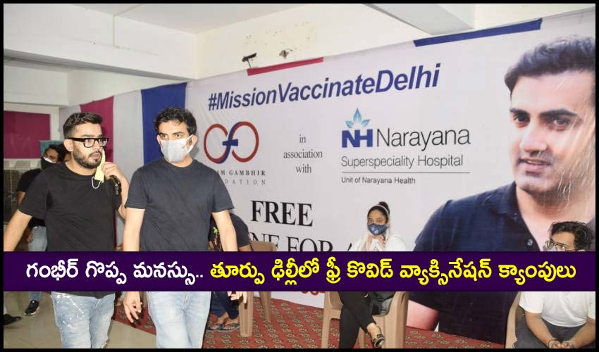 Bjp Mp Gautam Gambhir Sets Up Free Covid Vaccination Camps In East Delhi