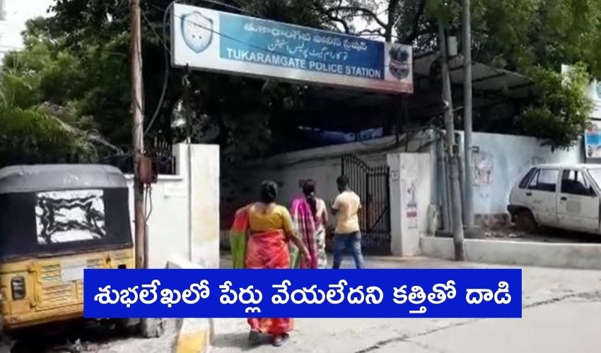 Murder Attack : శుభలేఖలో పేర్లు వేయలేదని కత్తితో దాడి Murder Attack : శుభలేఖలో పేర్లు వేయలేదని కత్తితో దాడి