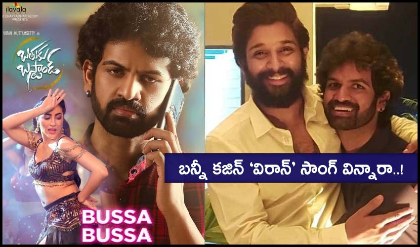 Bathuku Busstand : బన్నీ కజిన్ ‘విరాన్’ సాంగ్ విన్నారా..! Bathuku Busstand : బన్నీ కజిన్ ‘విరాన్’ సాంగ్ విన్నారా..!