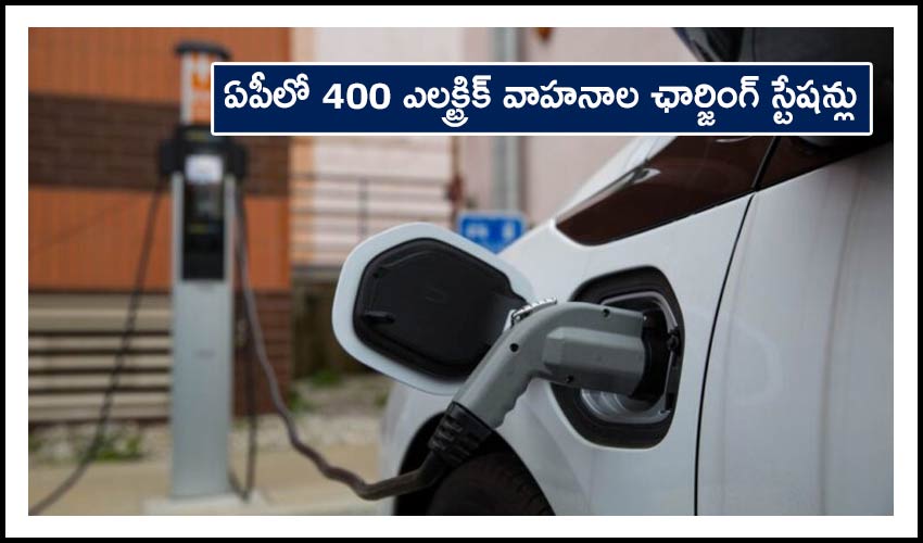 Campaign Launched To Promote 400 Electric Vehicles Charging Stations In Andhra Pradesh