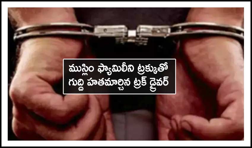 Canadian Family: ముస్లిం ఫ్యామిలీని ట్రక్కుతో గుద్ది హతమార్చిన ట్రక్ డ్రైవర్ Canadian Family: ముస్లిం ఫ్యామిలీని ట్రక్కుతో గుద్ది హతమార్చిన ట్రక్ డ్రైవర్