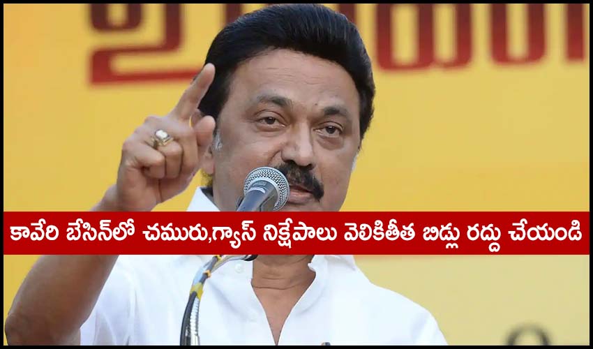 M K Stalin : కావేరి బేసిన్లో చమురు,గ్యాస్ నిక్షేపాలు వెలికితీత బిడ్లు రద్దు చేయండి : స్టాలిన్ M K Stalin : కావేరి బేసిన్లో చమురు,గ్యాస్ నిక్షేపాలు వెలికితీత బిడ్లు రద్దు చేయండి : స్టాలిన్