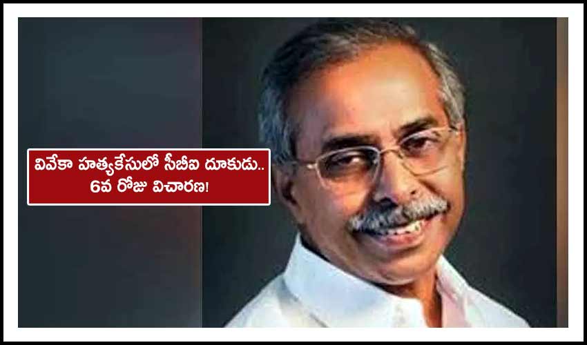 YS Vivek Case: వివేకా హత్యకేసులో సీబీఐ దూకుడు.. 6వ రోజు విచారణ! YS Vivek Case: వివేకా హత్యకేసులో సీబీఐ దూకుడు.. 6వ రోజు విచారణ!
