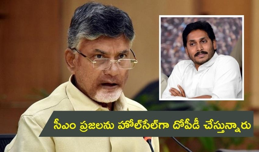 Chandrababu Naidu: సీఎం ప్రజలను హోల్సేల్గా దోపీడీ చేస్తున్నారు – చంద్రబాబు Chandrababu Naidu: సీఎం ప్రజలను హోల్సేల్గా దోపీడీ చేస్తున్నారు – చంద్రబాబు