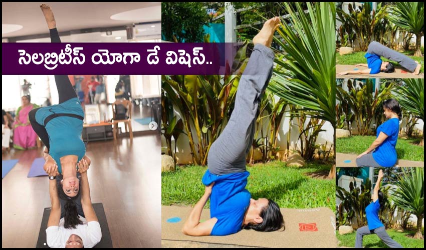 Celebrities Yoga : సెలబ్రిటీస్ యోగా డే విషెస్.. Celebrities Yoga : సెలబ్రిటీస్ యోగా డే విషెస్..