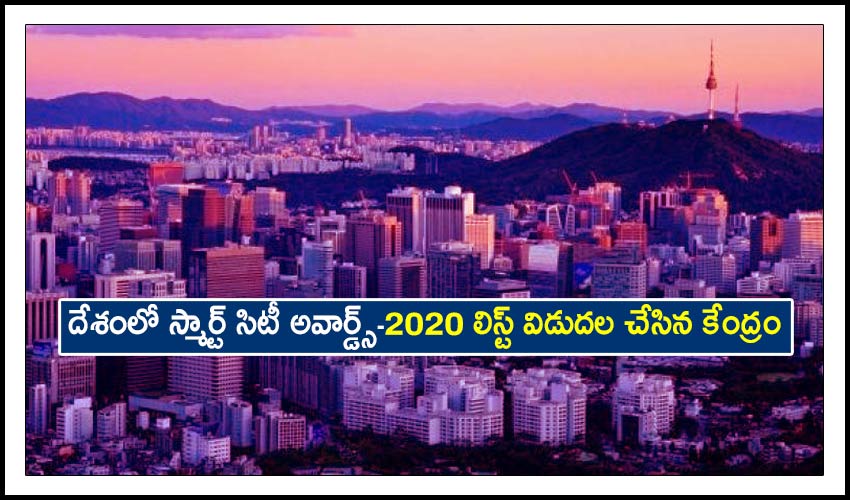 Smart Cities Awards: దేశంలో స్మార్ట్ సిటీ అవార్డ్స్-2020 లిస్ట్ విడుదల చేసిన కేంద్రం Smart Cities Awards: దేశంలో స్మార్ట్ సిటీ అవార్డ్స్-2020 లిస్ట్ విడుదల చేసిన కేంద్రం