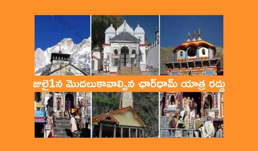 Char Dham Yatra: జులై1న మొదలుకావాల్సిన ఛార్ధామ్ యాత్ర రద్దు Char Dham Yatra: జులై1న మొదలుకావాల్సిన ఛార్ధామ్ యాత్ర రద్దు