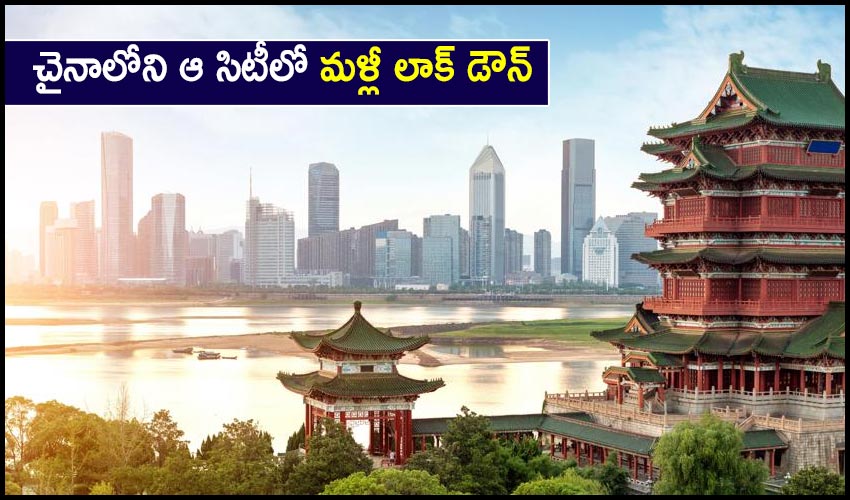 Lockdown In Guangzhou : చైనాలోని ఆ సిటీలో మళ్లీ లాక్ డౌన్ Lockdown In Guangzhou : చైనాలోని ఆ సిటీలో మళ్లీ లాక్ డౌన్