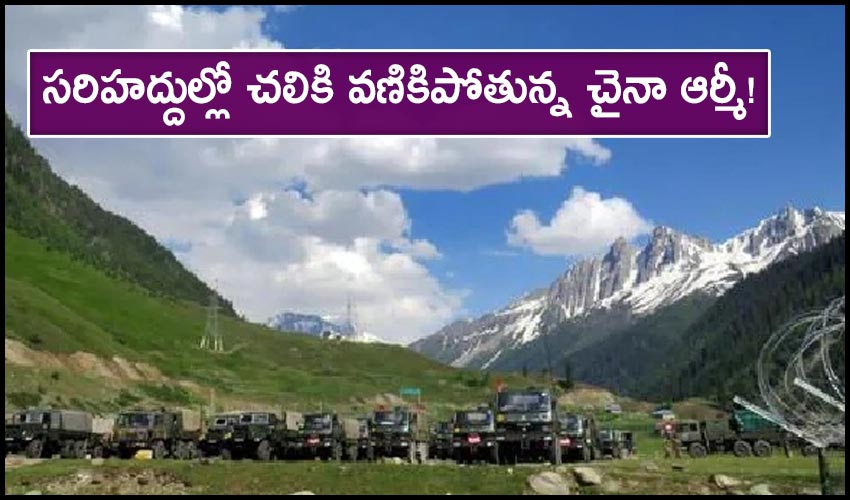 China Soldiers : సరిహద్దుల్లో చలికి వణికిపోతున్న చైనా ఆర్మీ! China Soldiers : సరిహద్దుల్లో చలికి వణికిపోతున్న చైనా ఆర్మీ!