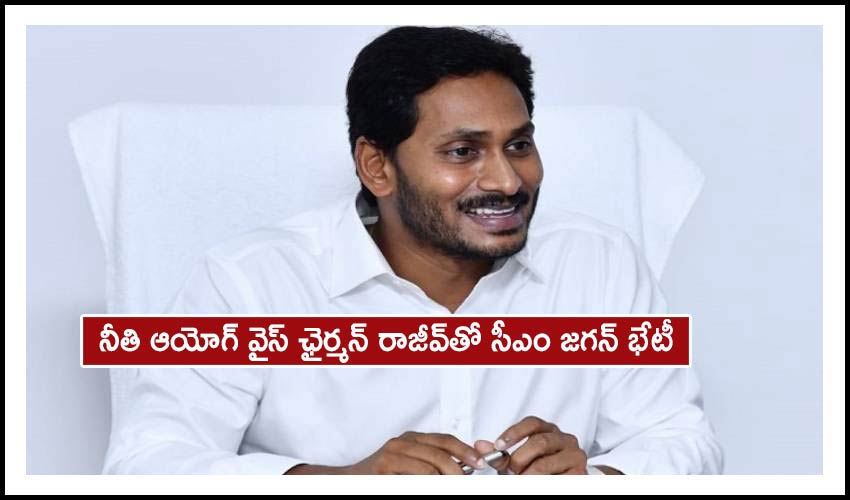 CM Jagan-Niti Aayog : నీతి ఆయోగ్ వైస్ ఛైర్మన్ రాజీవ్తో సీఎం జగన్ భేటీ CM Jagan-Niti Aayog : నీతి ఆయోగ్ వైస్ ఛైర్మన్ రాజీవ్తో సీఎం జగన్ భేటీ