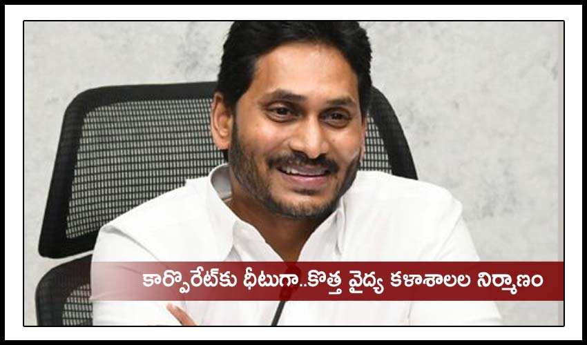 CM Jagan : కార్పొరేట్కు ధీటుగా..కొత్త వైద్య కళాశాలల నిర్మాణం CM Jagan : కార్పొరేట్కు ధీటుగా..కొత్త వైద్య కళాశాలల నిర్మాణం