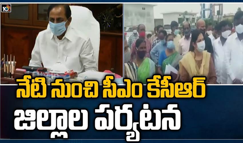 నేటి నుంచి సీఎం కేసీఆర్‌ జిల్లాల పర్యటన