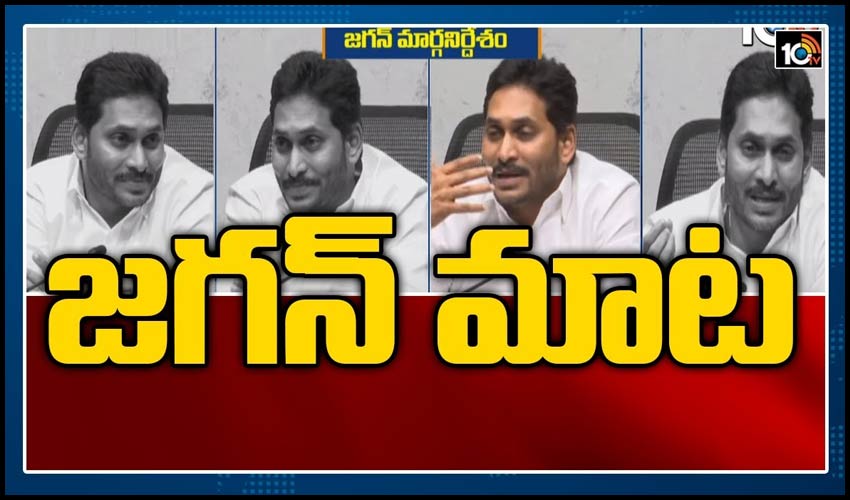 4 పథకాలపై జగన్ మాట