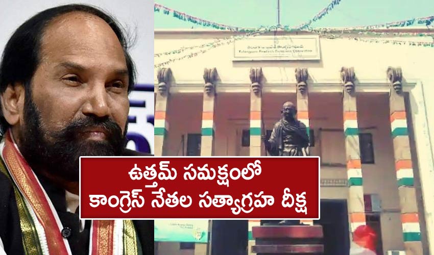 Gandhi Bhavan: ఉత్తమ్ సమక్షంలో కాంగ్రెస్ నేతల సత్యాగ్రహ దీక్ష Gandhi Bhavan: ఉత్తమ్ సమక్షంలో కాంగ్రెస్ నేతల సత్యాగ్రహ దీక్ష