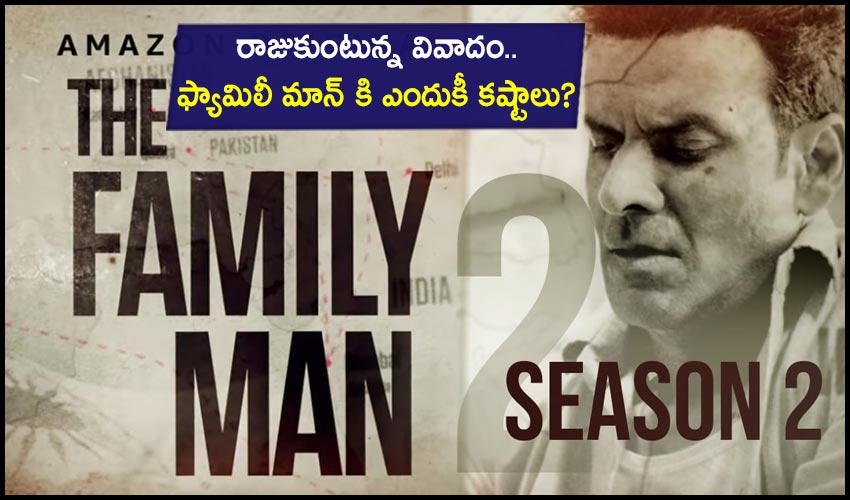 The Family Man2: రాజుకుంటున్న వివాదం.. ఫ్యామిలీ మాన్ కి ఎందుకీ కష్టాలు? The Family Man2: రాజుకుంటున్న వివాదం.. ఫ్యామిలీ మాన్ కి ఎందుకీ కష్టాలు?
