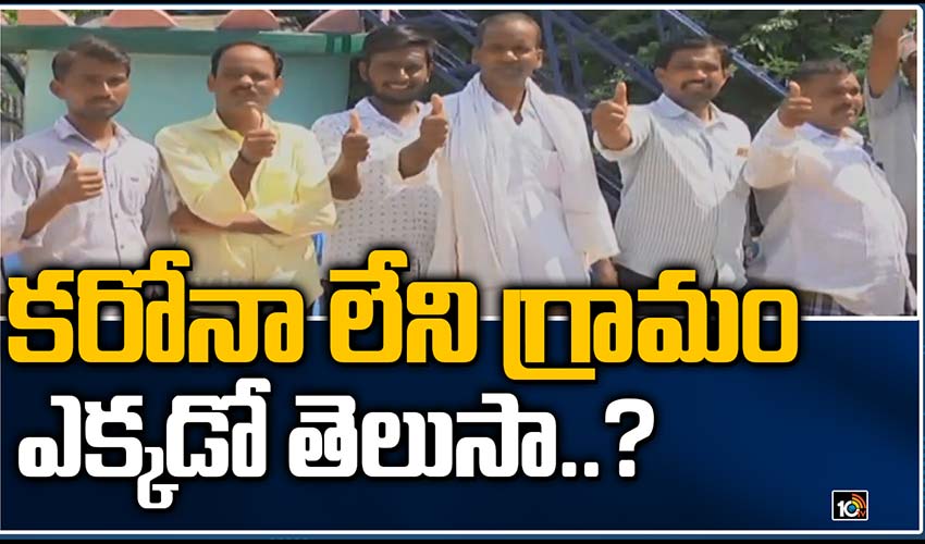 కరోనా లేని గ్రామం.. ఎక్కడో తెలుసా..?