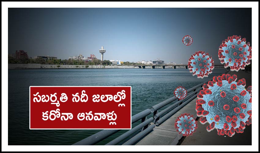 Sabarmati River : సబర్మతి నదీ జలాల్లో కరోనా ఆనవాళ్లు Sabarmati River : సబర్మతి నదీ జలాల్లో కరోనా ఆనవాళ్లు