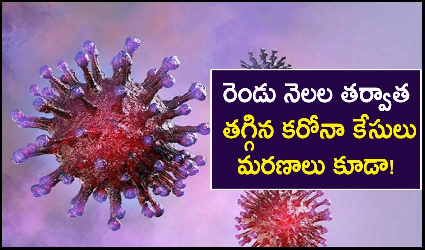 India’s Corona Update: రెండు నెలల తర్వాత తగ్గిన కరోనా కేసులు.. మరణాలు కూడా! India’s Corona Update: రెండు నెలల తర్వాత తగ్గిన కరోనా కేసులు.. మరణాలు కూడా!
