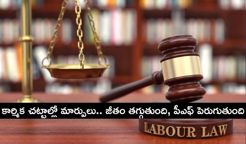 Labour codes: కార్మిక చట్టాల్లో మార్పులు.. జీతం తగ్గుతుంది, పీఎఫ్ పెరుగుతుంది Labour codes: కార్మిక చట్టాల్లో మార్పులు.. జీతం తగ్గుతుంది, పీఎఫ్ పెరుగుతుంది