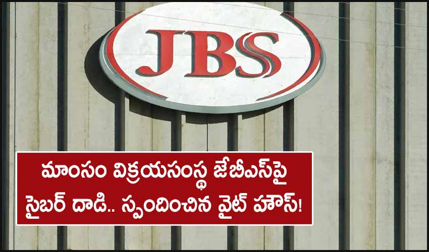 JBS: మాంసం విక్రయసంస్థ జేబీఎస్‌పై సైబ‌ర్ దాడి.. స్పందించిన వైట్ హౌస్!