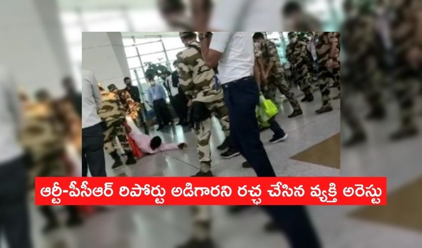 RT-PCR Report: ఆర్టీ-పీసీఆర్ రిపోర్టు అడిగారని రచ్ఛ చేసిన వ్యక్తి అరెస్టు RT-PCR Report: ఆర్టీ-పీసీఆర్ రిపోర్టు అడిగారని రచ్ఛ చేసిన వ్యక్తి అరెస్టు