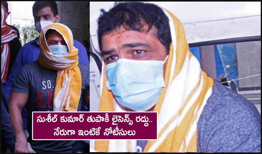 Sushil Arms License: సుశీల్ కుమార్ తుపాకీ లైసెన్స్ రద్దు.. నేరుగా ఇంటికే నోటీసులు Sushil Arms License: సుశీల్ కుమార్ తుపాకీ లైసెన్స్ రద్దు.. నేరుగా ఇంటికే నోటీసులు