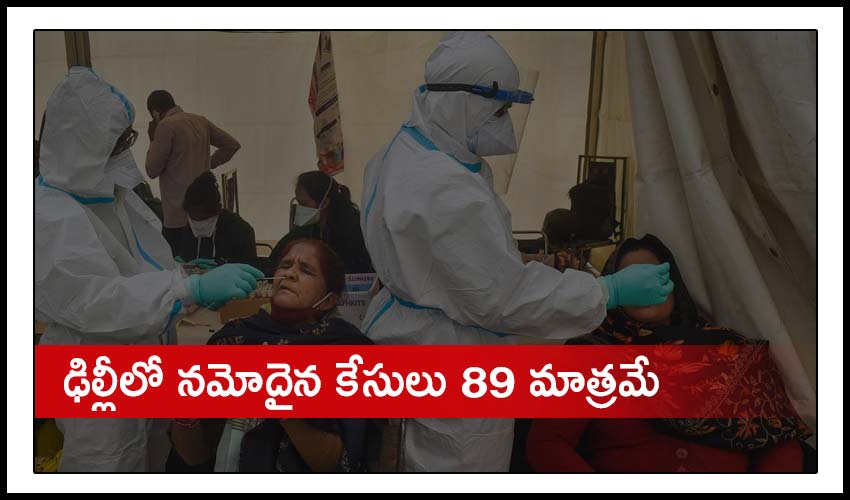 Delhi: ఢిల్లీలో నమోదైన కేసులు 89 మాత్రమే Delhi: ఢిల్లీలో నమోదైన కేసులు 89 మాత్రమే