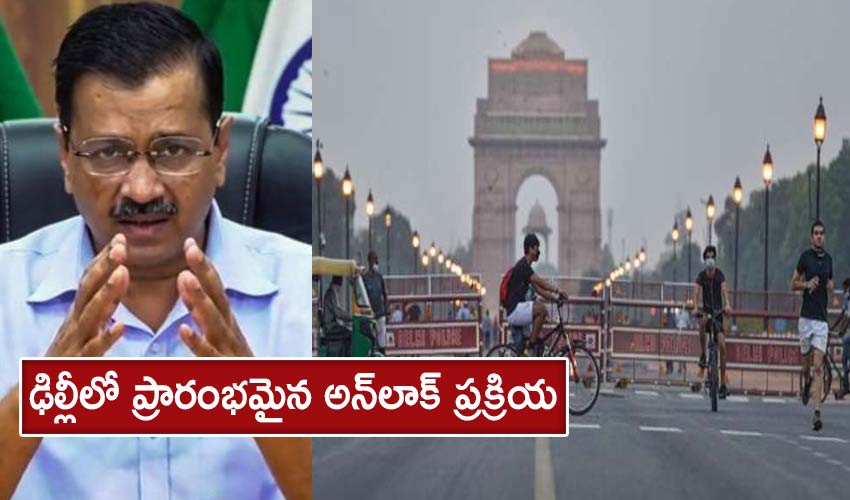 Delhi Unlock: ఢిల్లీలో ప్రారంభమైన అన్లాక్ ప్రక్రియ Delhi Unlock: ఢిల్లీలో ప్రారంభమైన అన్లాక్ ప్రక్రియ