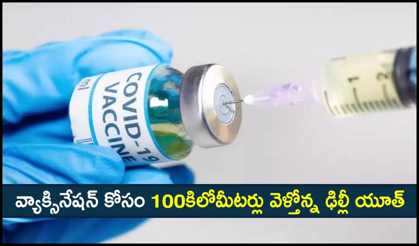 Delhi Youth: వ్యాక్సినేషన్ కోసం 100కిలోమీటర్లు వెళ్తోన్న ఢిల్లీ యూత్ Delhi Youth: వ్యాక్సినేషన్ కోసం 100కిలోమీటర్లు వెళ్తోన్న ఢిల్లీ యూత్