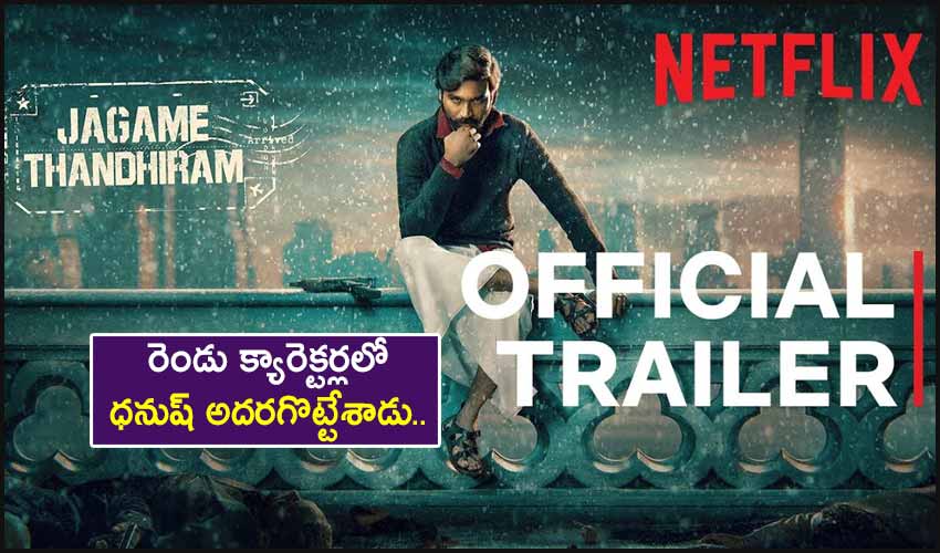 Jagame Thandhiram : రెండు క్యారెక్టర్లలో ధనుష్ అదరగొట్టేశాడు.. Jagame Thandhiram : రెండు క్యారెక్టర్లలో ధనుష్ అదరగొట్టేశాడు..