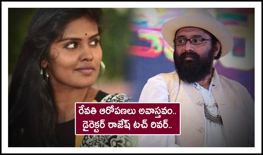 Director Rajesh Touchriver Reacts On Actress Revathy Sampath Allegations