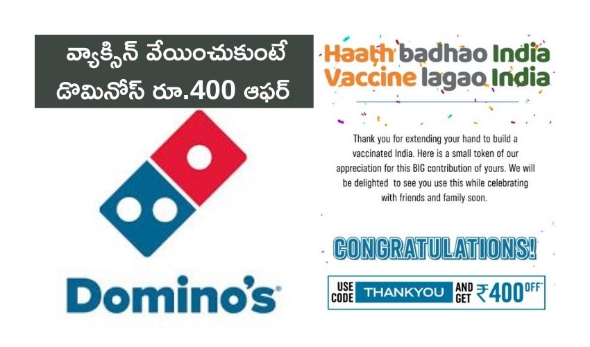 Dominos: వ్యాక్సిన్ వేయించుకుంటే రూ.400 ఆఫర్ ఇస్తున్న డొమినోస్ Dominos: వ్యాక్సిన్ వేయించుకుంటే రూ.400 ఆఫర్ ఇస్తున్న డొమినోస్