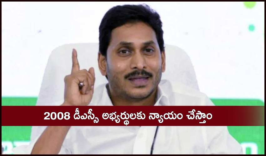 Dsc Candidates 2008 డీఎస్సీ అభ్యర్థులకు న