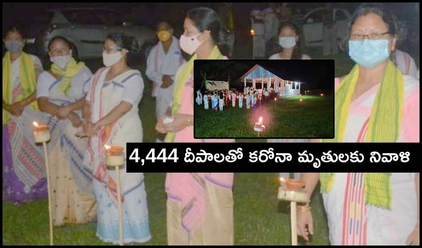 Assam : 4,444 దీపాలు వెలిగించి..కరోనా మృతులకు ఘన నివాళి Assam : 4,444 దీపాలు వెలిగించి..కరోనా మృతులకు ఘన నివాళి