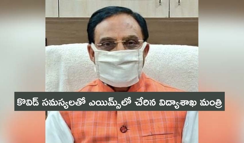 Covid infected Minister: కొవిడ్ సమస్యలతో ఎయిమ్స్లో చేరిన విద్యాశాఖ మంత్రి Covid infected Minister: కొవిడ్ సమస్యలతో ఎయిమ్స్లో చేరిన విద్యాశాఖ మంత్రి