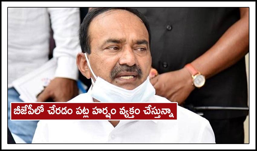 Eetela Rajender: బీజేపీలో చేరడం పట్ల హర్షం వ్యక్తం చేస్తున్నా – ఈటల Eetela Rajender: బీజేపీలో చేరడం పట్ల హర్షం వ్యక్తం చేస్తున్నా – ఈటల