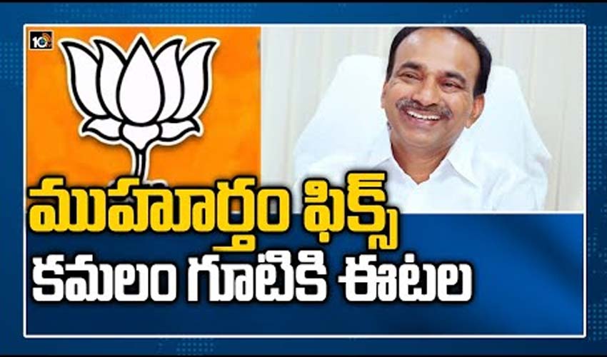 ముహూర్తం ఫిక్స్.. కమలం గూటికి ఈటల