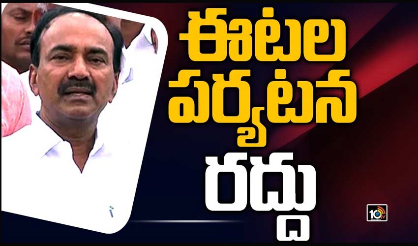 ఈటల పర్యటన రద్దు