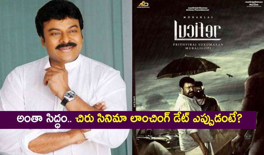 Everything Is Ready Lucifer Remake Launching On Chiru Birthday