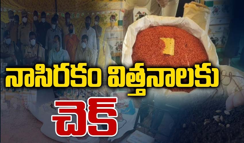 నాసిరకం విత్తనాలకు చెక్‌