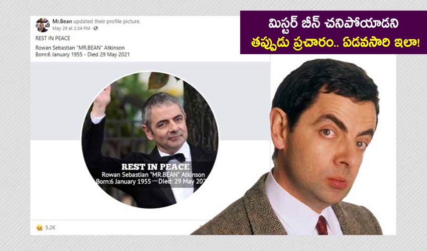 Rowan Atkinson: మిస్టర్ బీన్ చనిపోయాడని తప్పుడు ప్రచారం.. ఏడవసారి ఇలా! Rowan Atkinson: మిస్టర్ బీన్ చనిపోయాడని తప్పుడు ప్రచారం.. ఏడవసారి ఇలా!