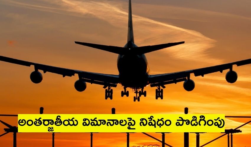 International Flights : అంతర్జాతీయ విమానాలపై నిషేధం పొడిగింపు International Flights : అంతర్జాతీయ విమానాలపై నిషేధం పొడిగింపు