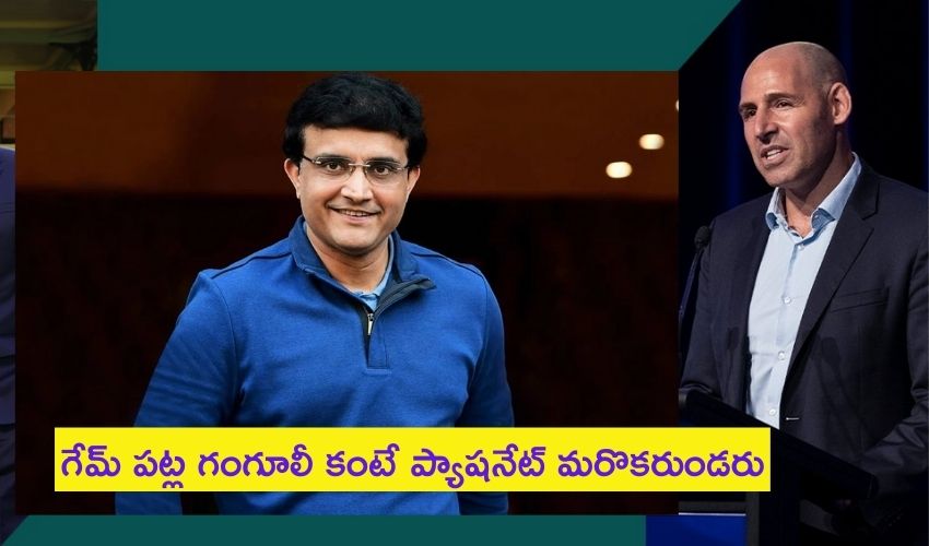Sourav Ganguly: ‘గేమ్ పట్ల గంగూలీ కంటే ప్యాషనేట్ మరొకరుండరు’ Sourav Ganguly: ‘గేమ్ పట్ల గంగూలీ కంటే ప్యాషనేట్ మరొకరుండరు’